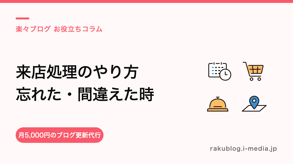 サロンボードの来店処理のやり方——忘れた・間違えたときはどうする?