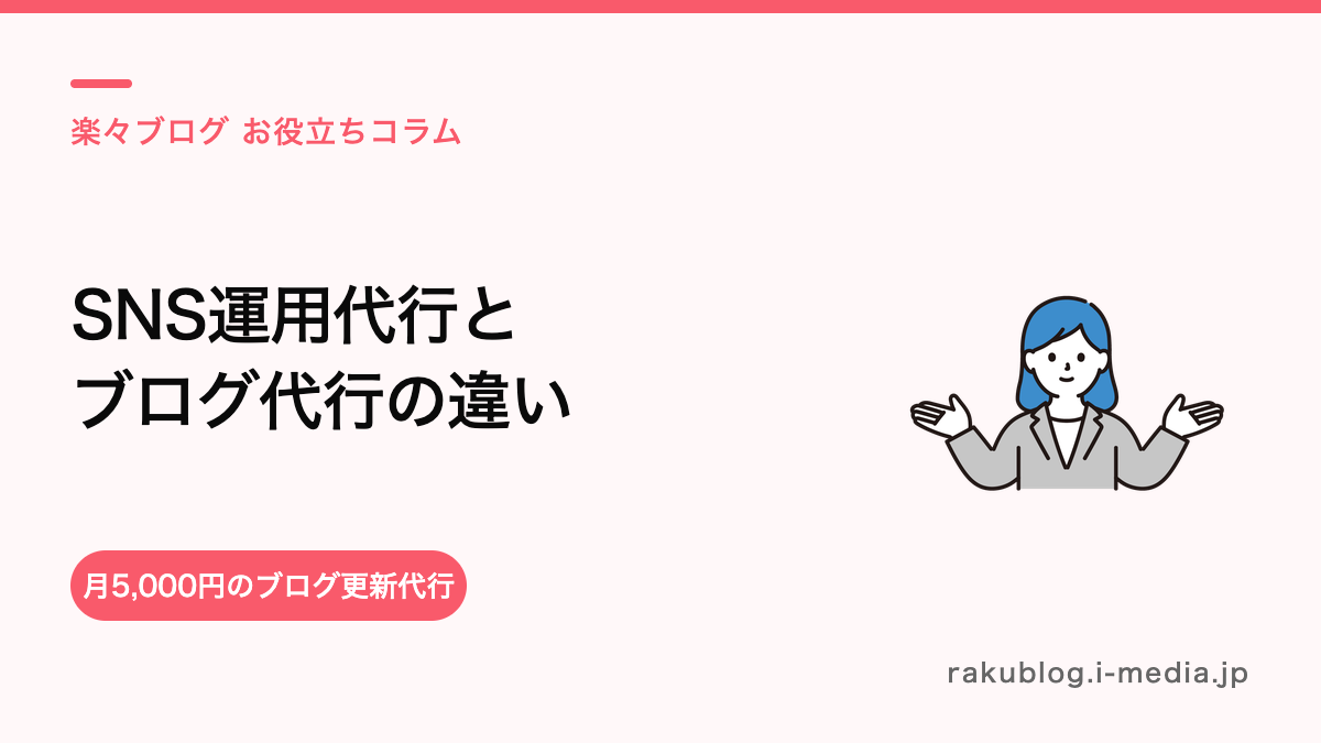サロンのSNS運用代行とブログ代行の違い——どっちを先にやるべき?